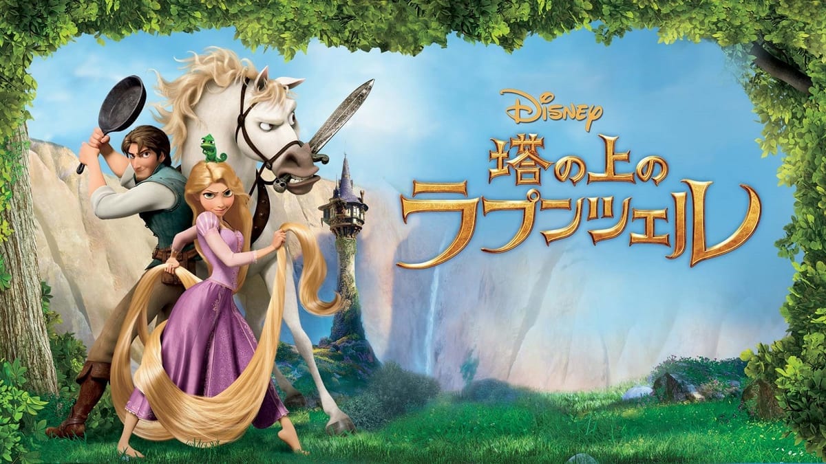 『塔の上のラプンツェル』