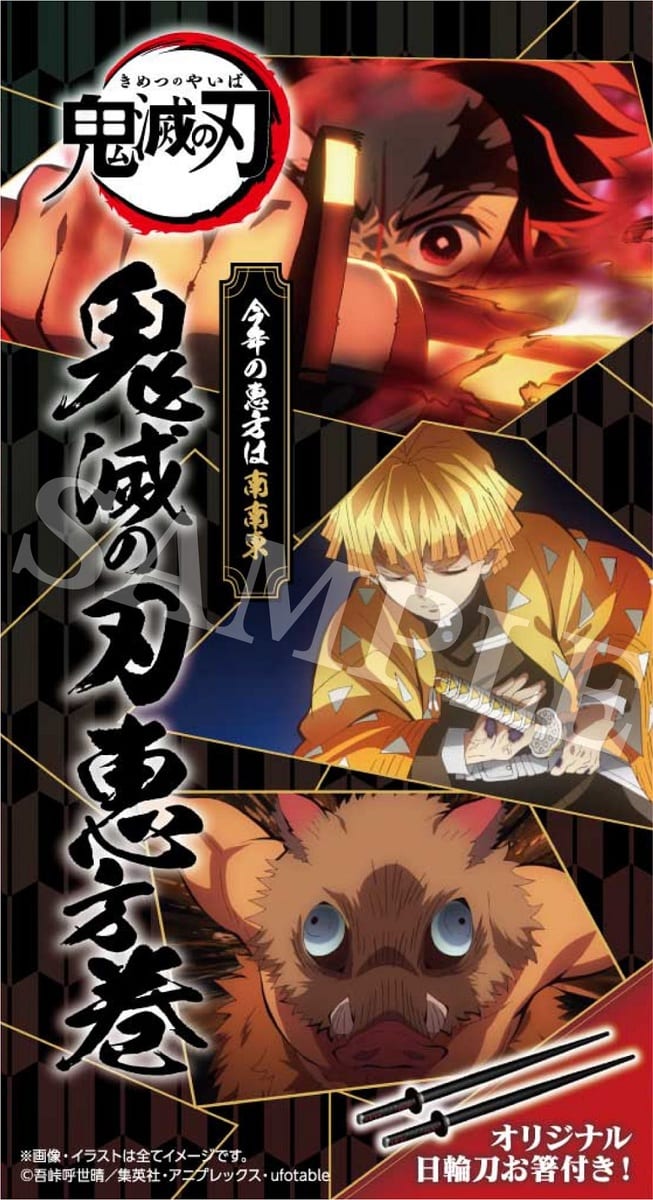 ローソン『鬼滅の刃』恵方巻