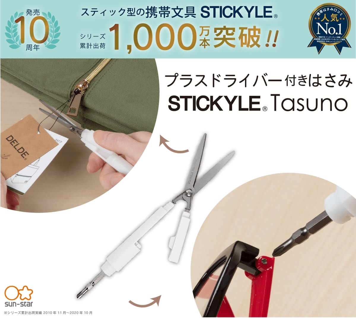 サンスター文具「スティッキールはさみ Tasuno(タスノ)」