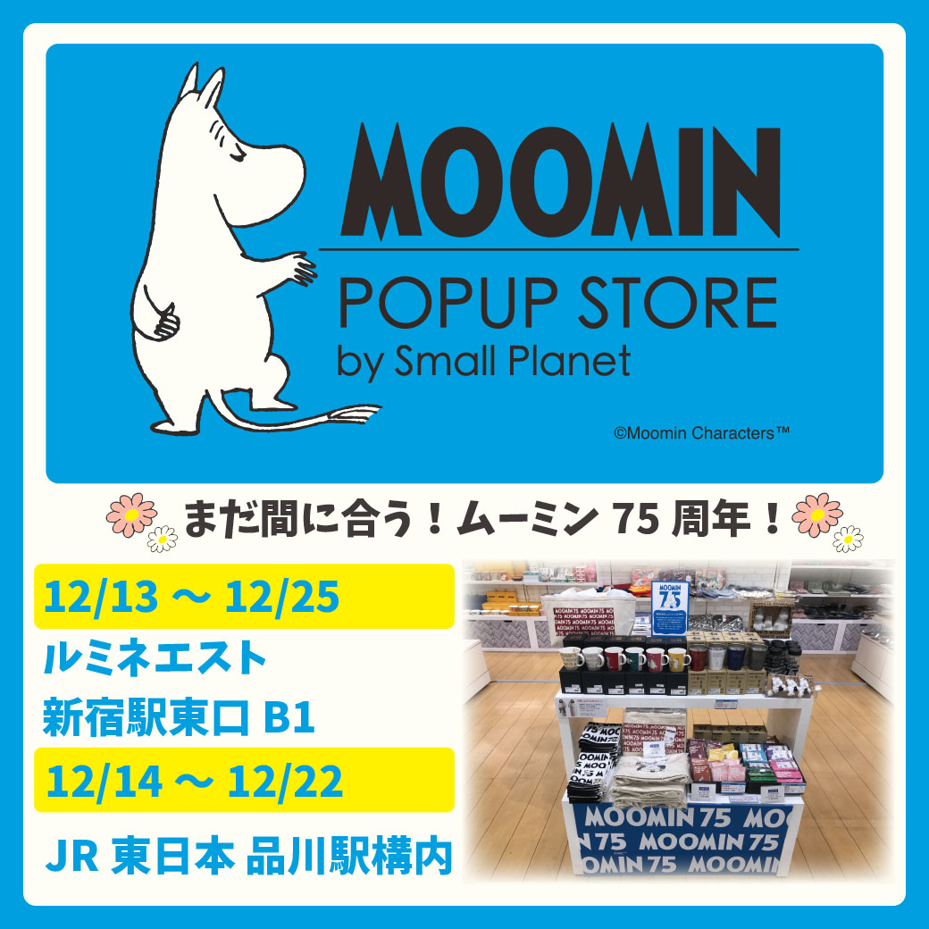 新宿駅東口・品川駅 「MOOMIN POPUP STORE by Small Planet」