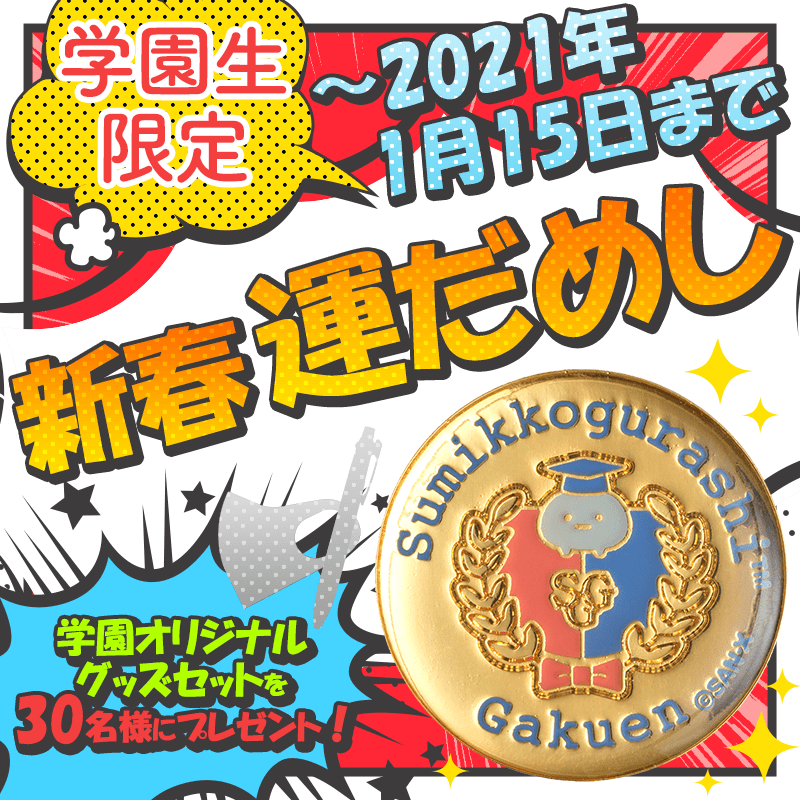 ピカピカの校章などが当たる！すみっコぐらし学園「新春運だめし☆学園