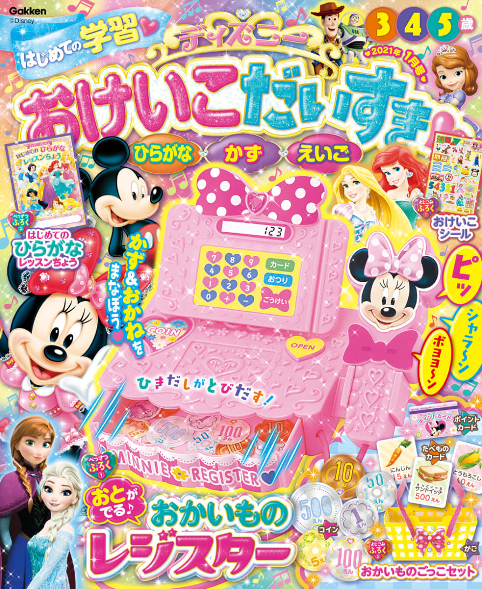 学研プラス『ディズニーおけいこだいすき2021年1月号』