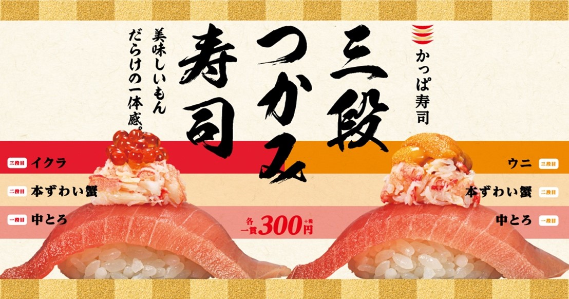 かっぱ寿司　「三段つかみ寿司」