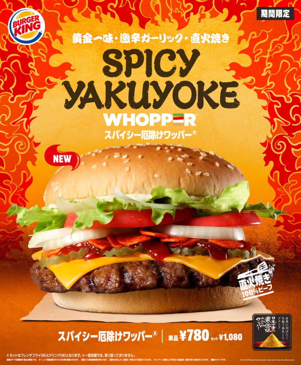 バーガーキング『スパイシー厄除けワッパー』