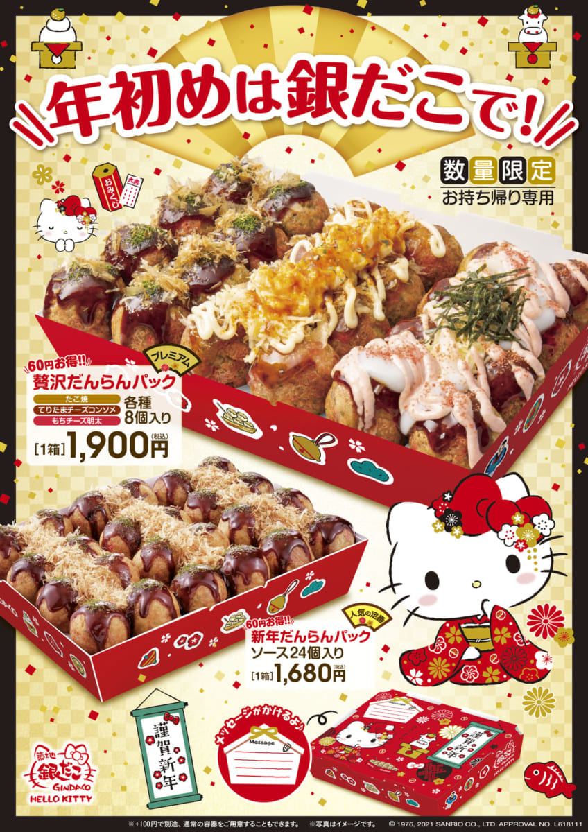 銀だこ「ハローキティ」コラボパック