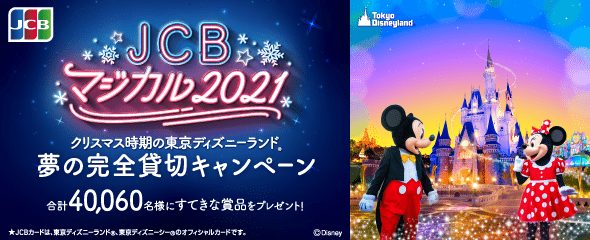 JCB マジカル 2021 クリスマス時期の東京ディズニーランド 夢の完全貸切キャンペーン