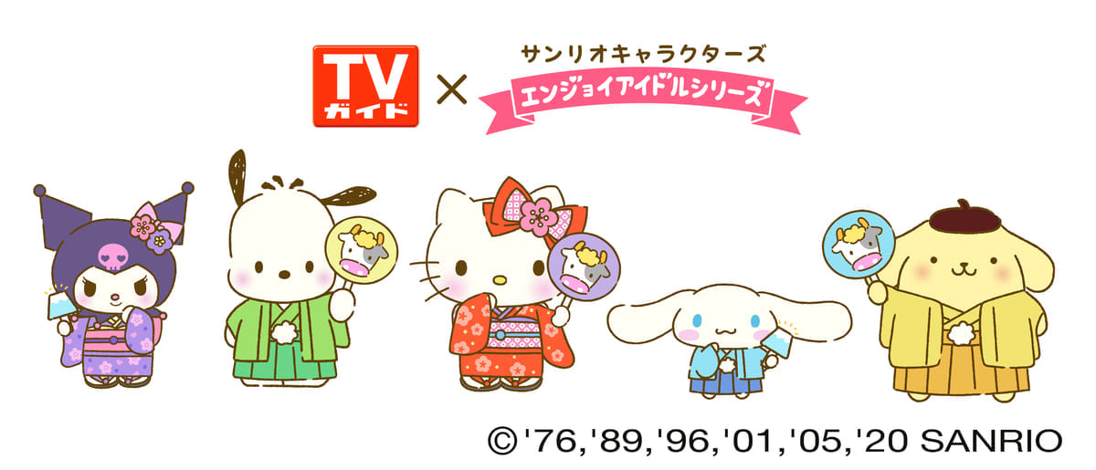 「サンリオキャラクターエンジョイアイドルシリーズ」　TVガイド　コラボ