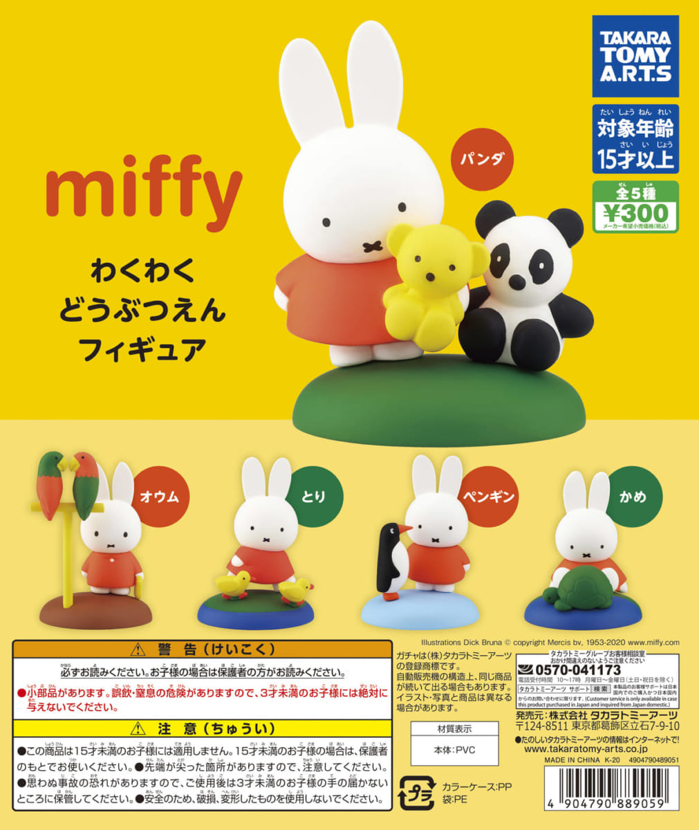 5. Miffy わくわくどうぶつえんフィギュア