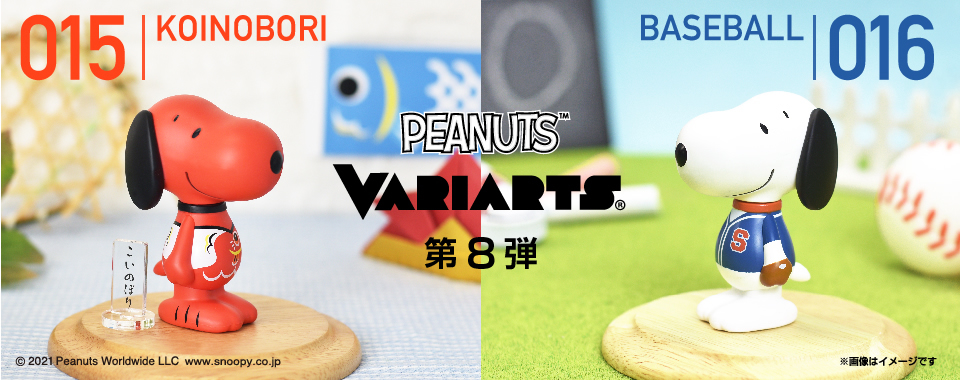 アイアップ「PEANUTS VARIARTS(ヴァリアーツ)」015 KOINOBORI（こいのぼり）／016 BASEBALL（野球）