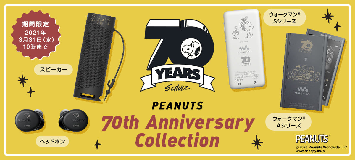 ソニーストア『PEANUTS生誕70周年』記念ヘッドホンほか