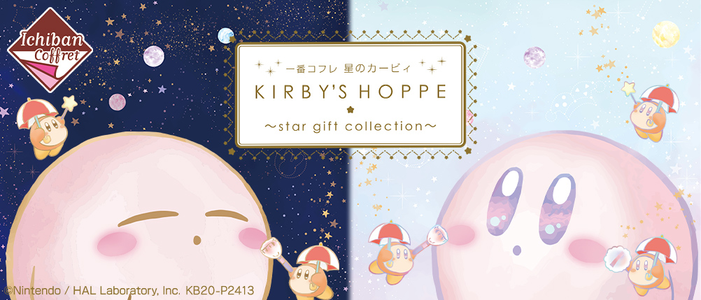 一番コフレ　星のカービィ　KIRBY’S HOPPE ～star gift collection～