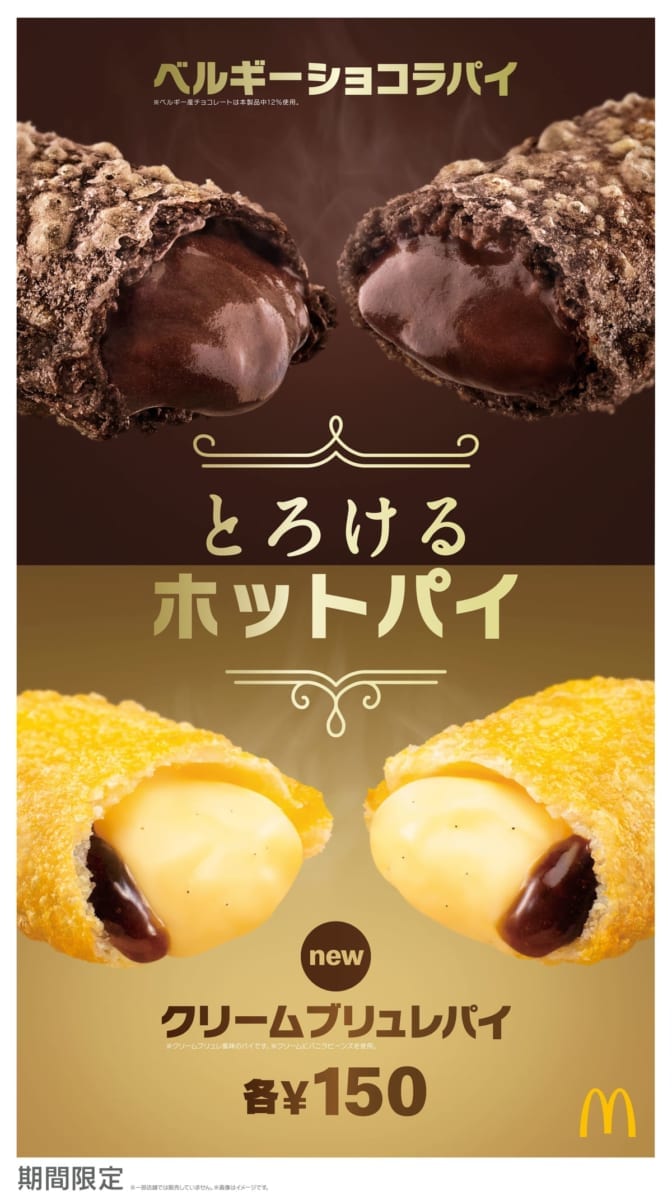マクドナルド「クリームブリュレパイ/ベルギーショコラパイ」