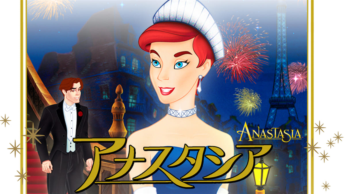 アナスタシア
