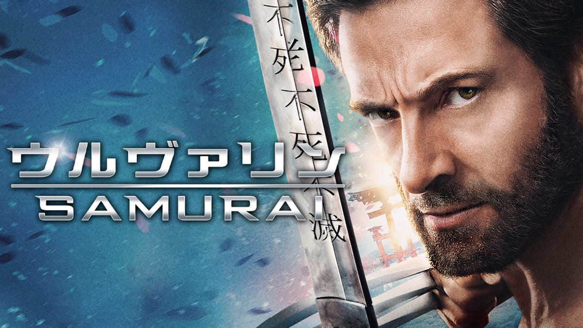 『ウルヴァリン：SAMURAI』