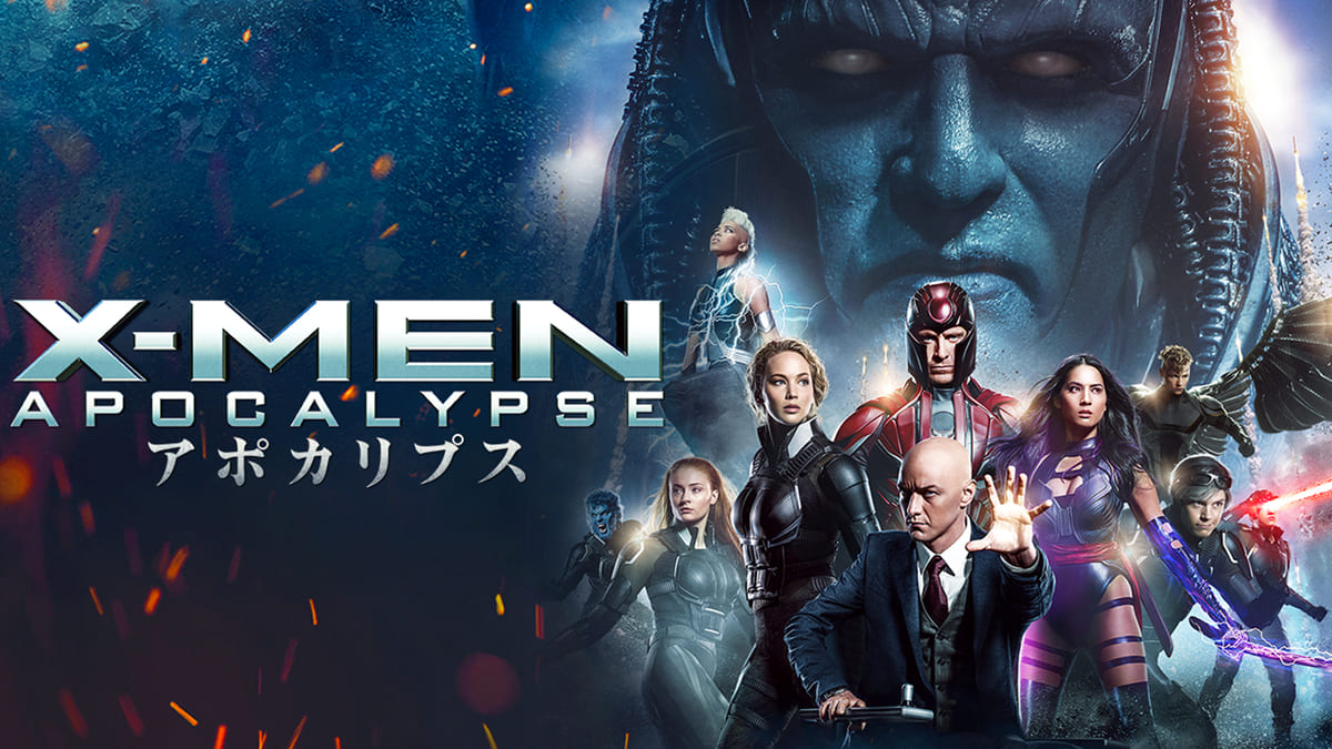 新3部作を締めくくるミュータント頂上決戦 映画 X Men アポカリプス 作品紹介 Dtimes