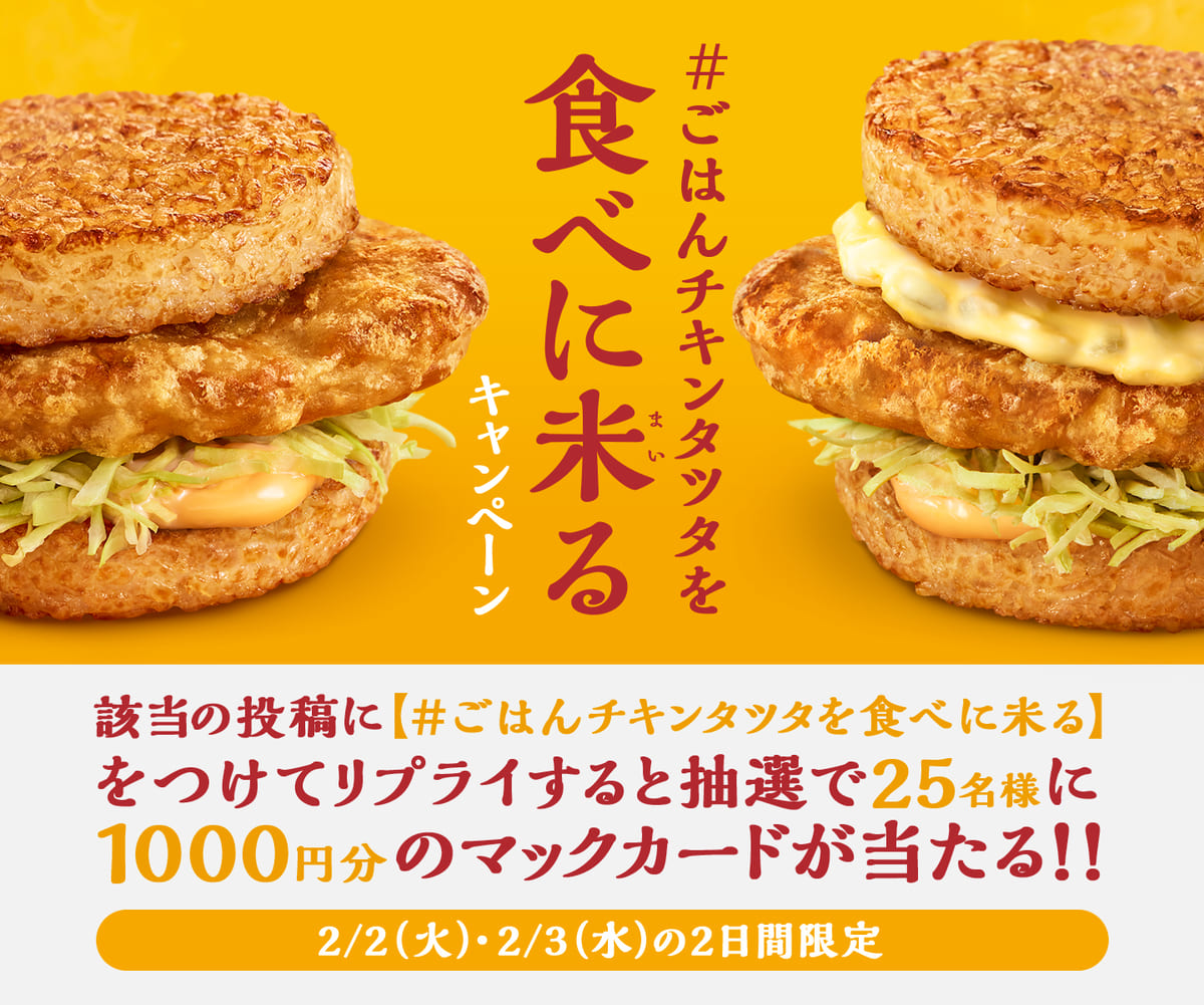 リプライして当てよう！「#ごはんチキンタツタを食べに米る」キャンペーン