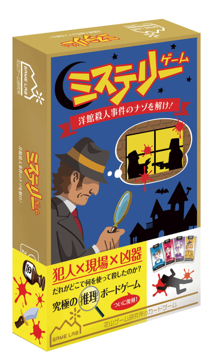 ミステリーゲーム