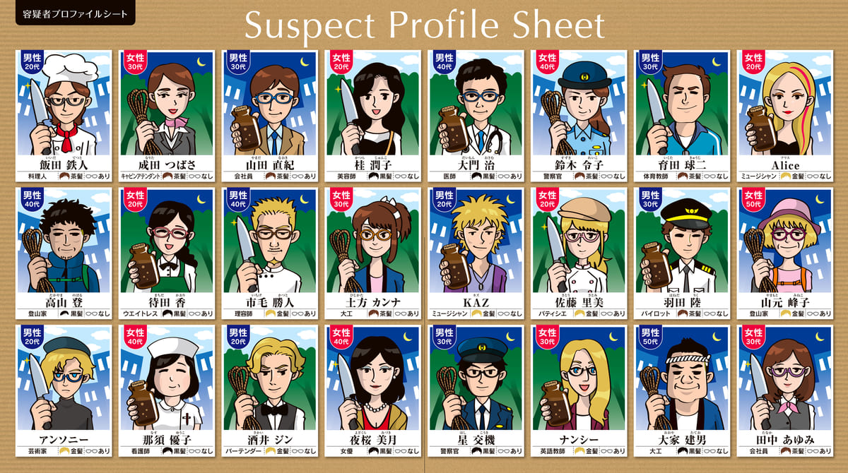 名探偵ゲーム（24人の容疑者）