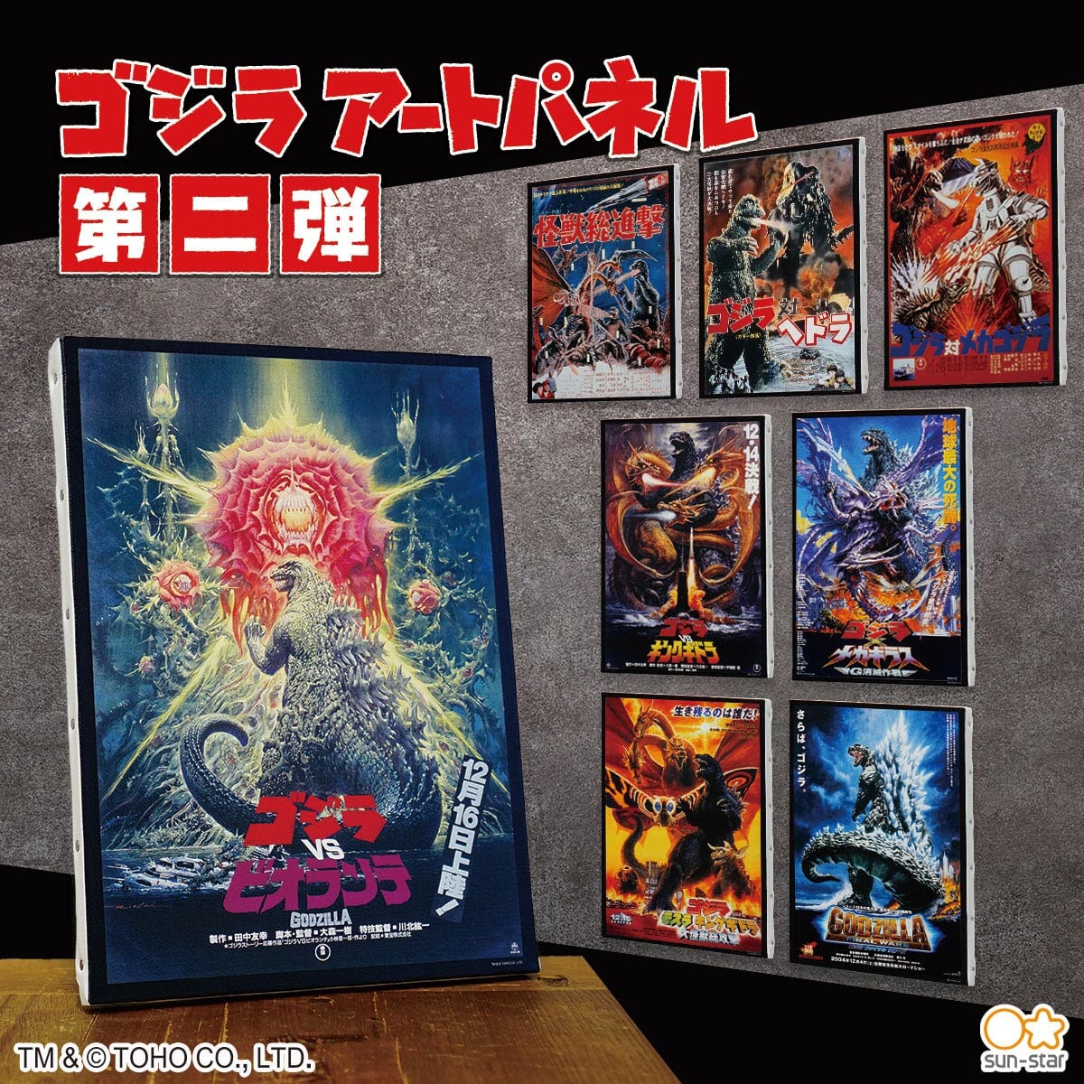 サンスター文具『ゴジラ』アートパネル第2弾2