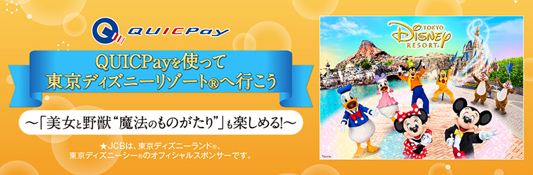 パークチケットやバケーションパッケージが当たる Jcb Quicpayを使って東京ディズニーリゾートへ行こう キャンペーン Dtimes