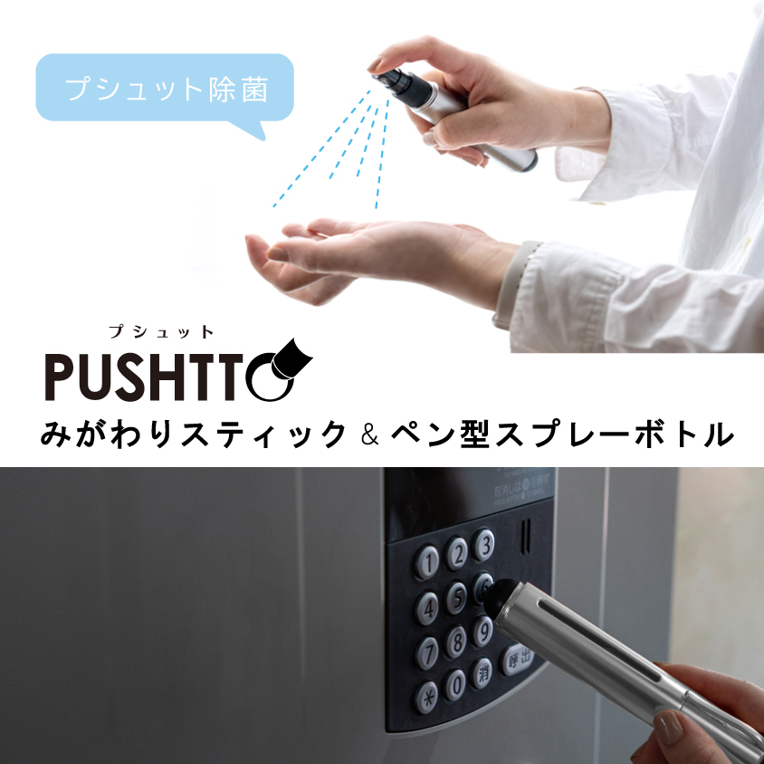 スマートなペン型「PUSHTTO（プシュット）」