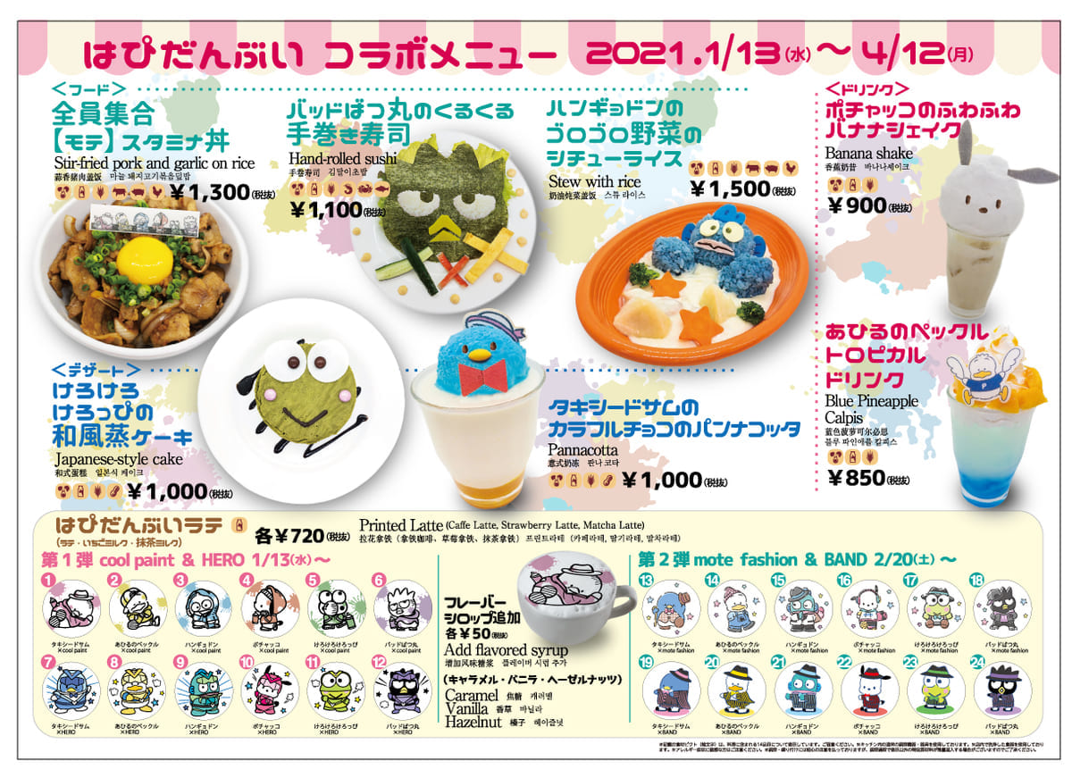 はぴだんぶい＜コラボメニュー一覧＞