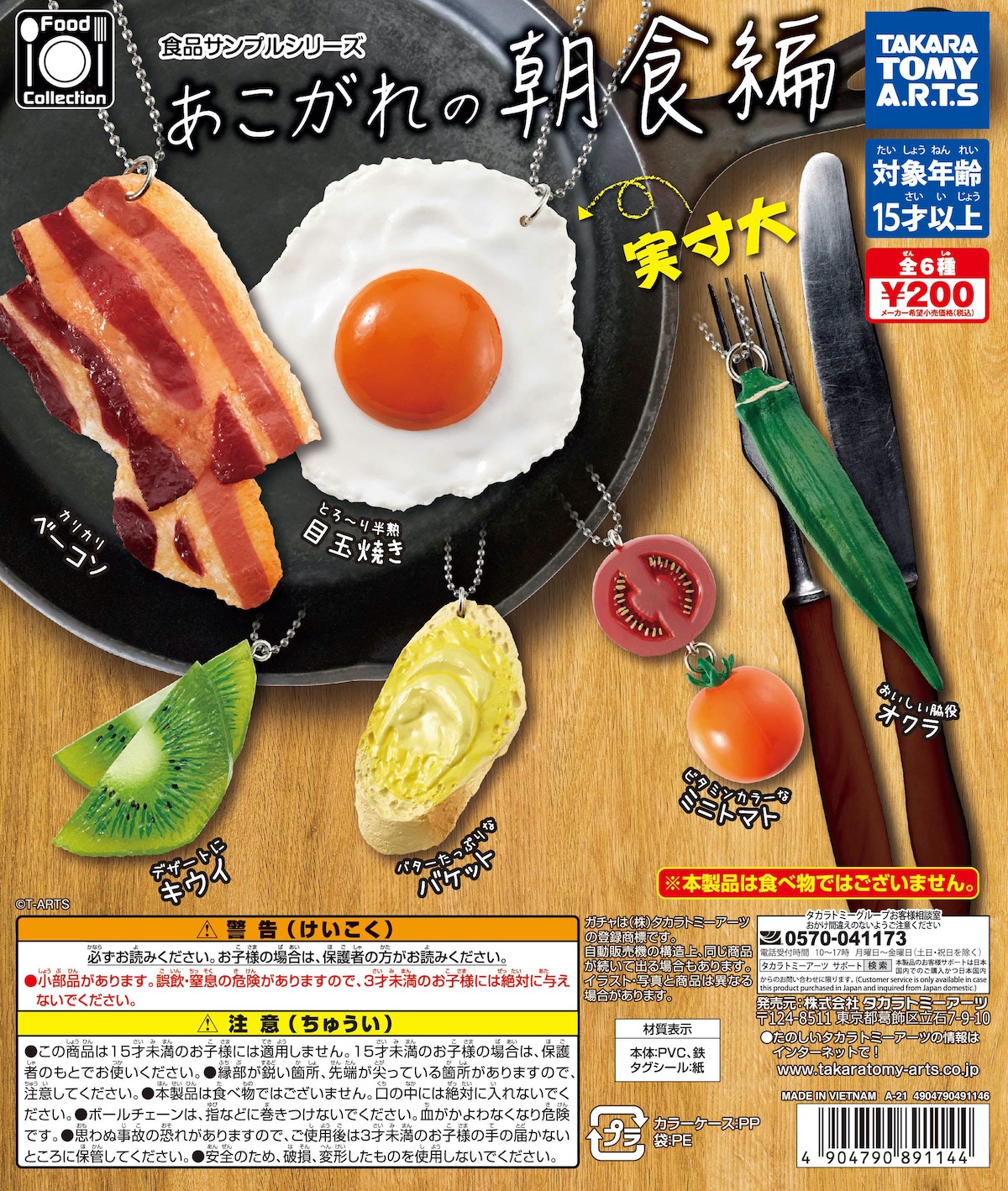 タカラトミーアーツ ガチャ「Food Collection 食品サンプルシリーズ あこがれの朝食編」