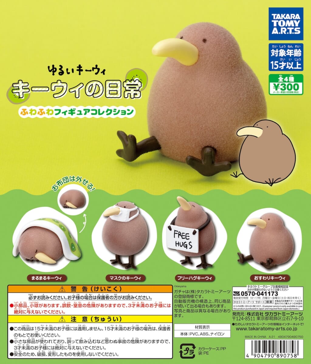 タカラトミーアーツ　ガチャ「ゆるいキーウィ　キーウィの日常　ふわふわフィギュアコレクション」