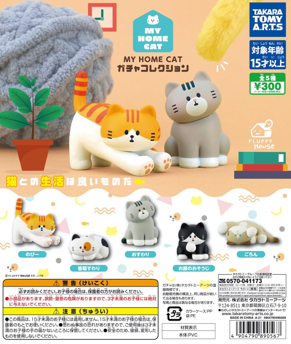 タカラトミーアーツ「MY HOME CAT」ガチャコレクション