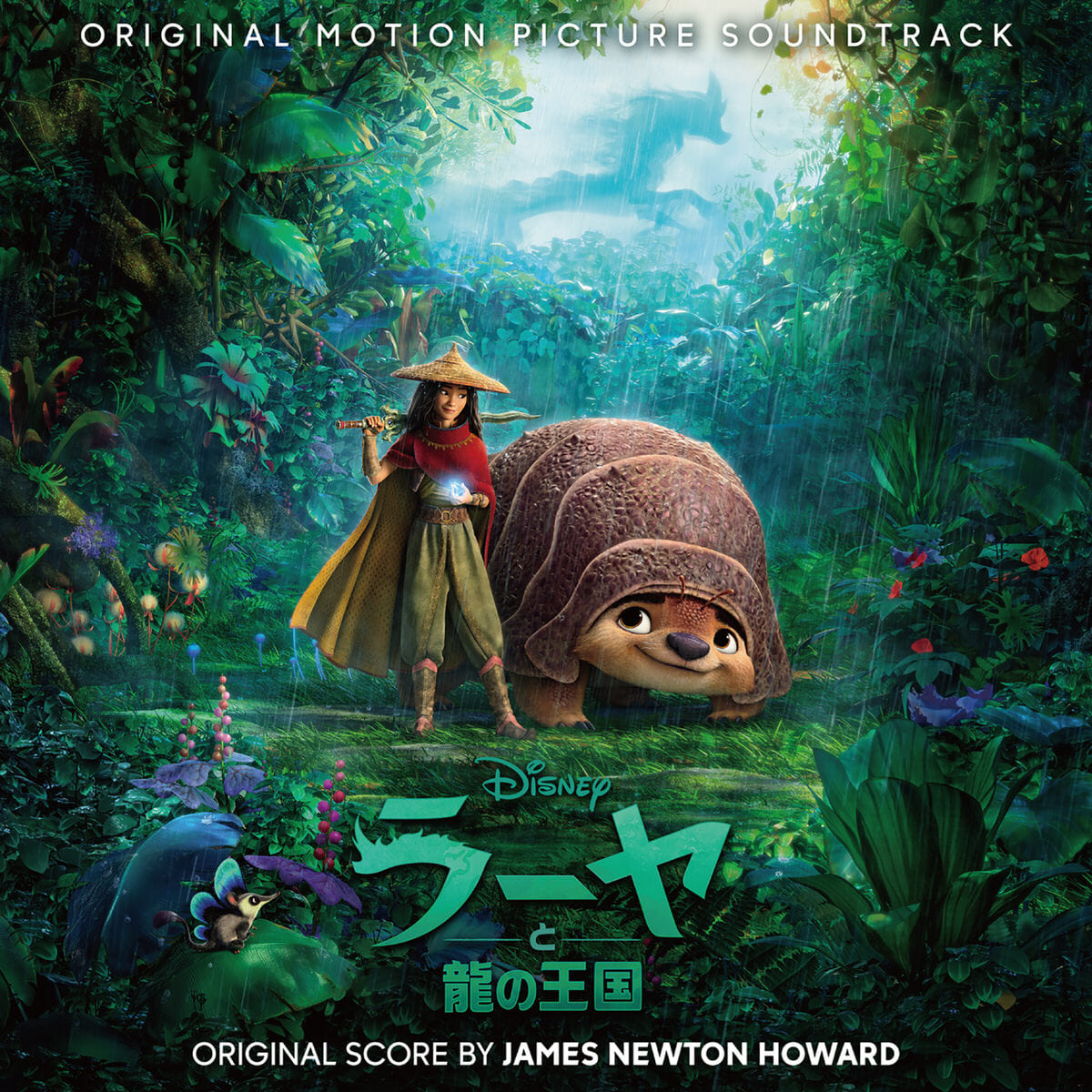 ディズニー映画『ラーヤと龍の王国 オリジナル・サウンドトラック』