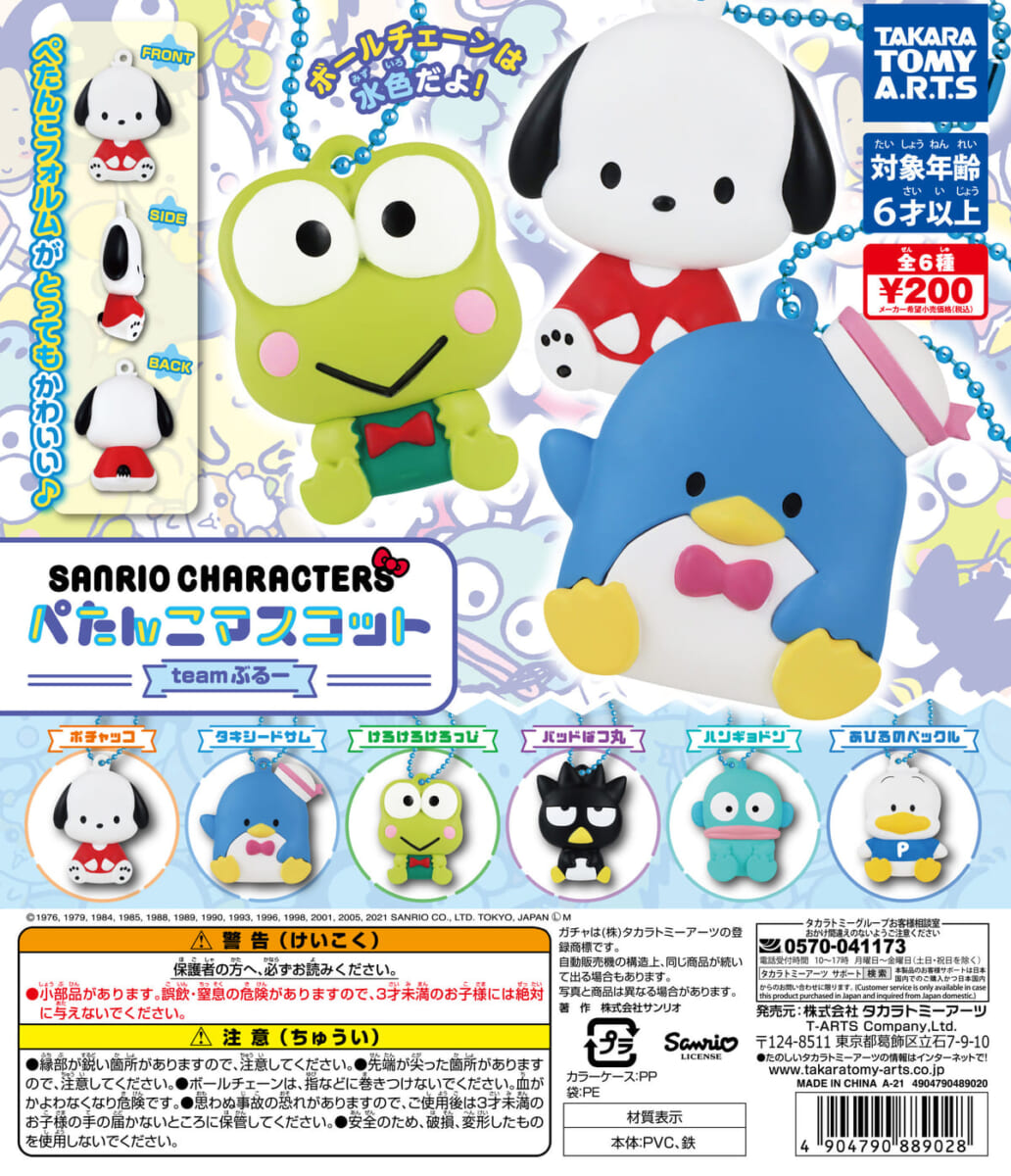 タカラトミーアーツ　ガチャ　サンリオキャラクターズ　ぺたんこマスコット　team ぶるー