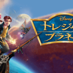 『トレジャー・プラネット』