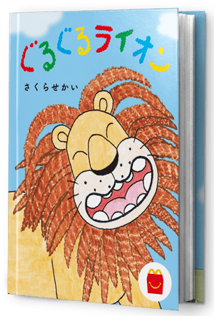 絵本「ぐるぐるライオン」表紙