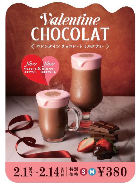 バレンタイン チョコレート ミルクティー　メイン