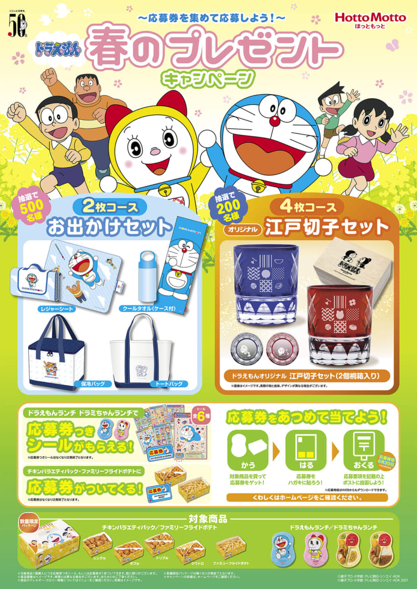 ほっともっと「ドラえもん春のプレゼントキャンペーン」