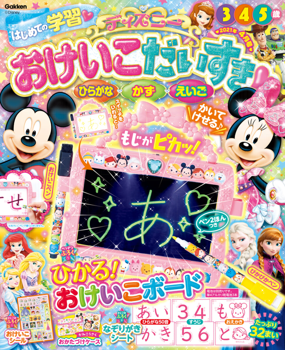 学研プラス「ディズニー おけいこだいすき2021年4月号」