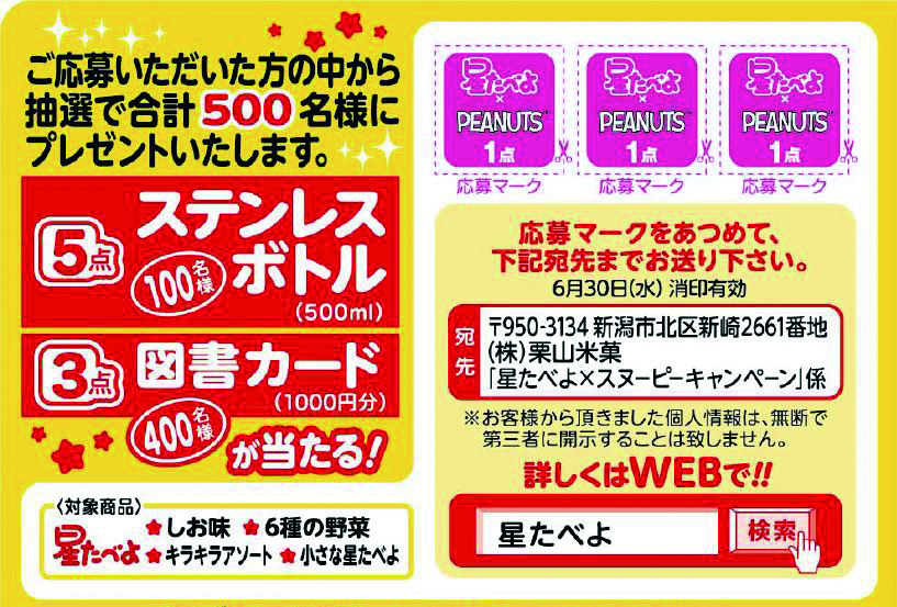栗山米菓「星たべよ」×「PEANUTS」コラボ　オリジナルグッズが当たるプレゼントキャンペーン