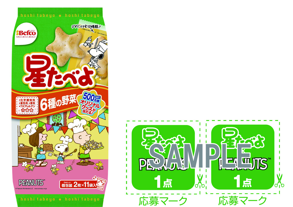 栗山米菓「星たべよ」×「PEANUTS」コラボ　オリジナルグッズが当たるプレゼントキャンペーン　対象商品　星たべよ（やさい）※2点分