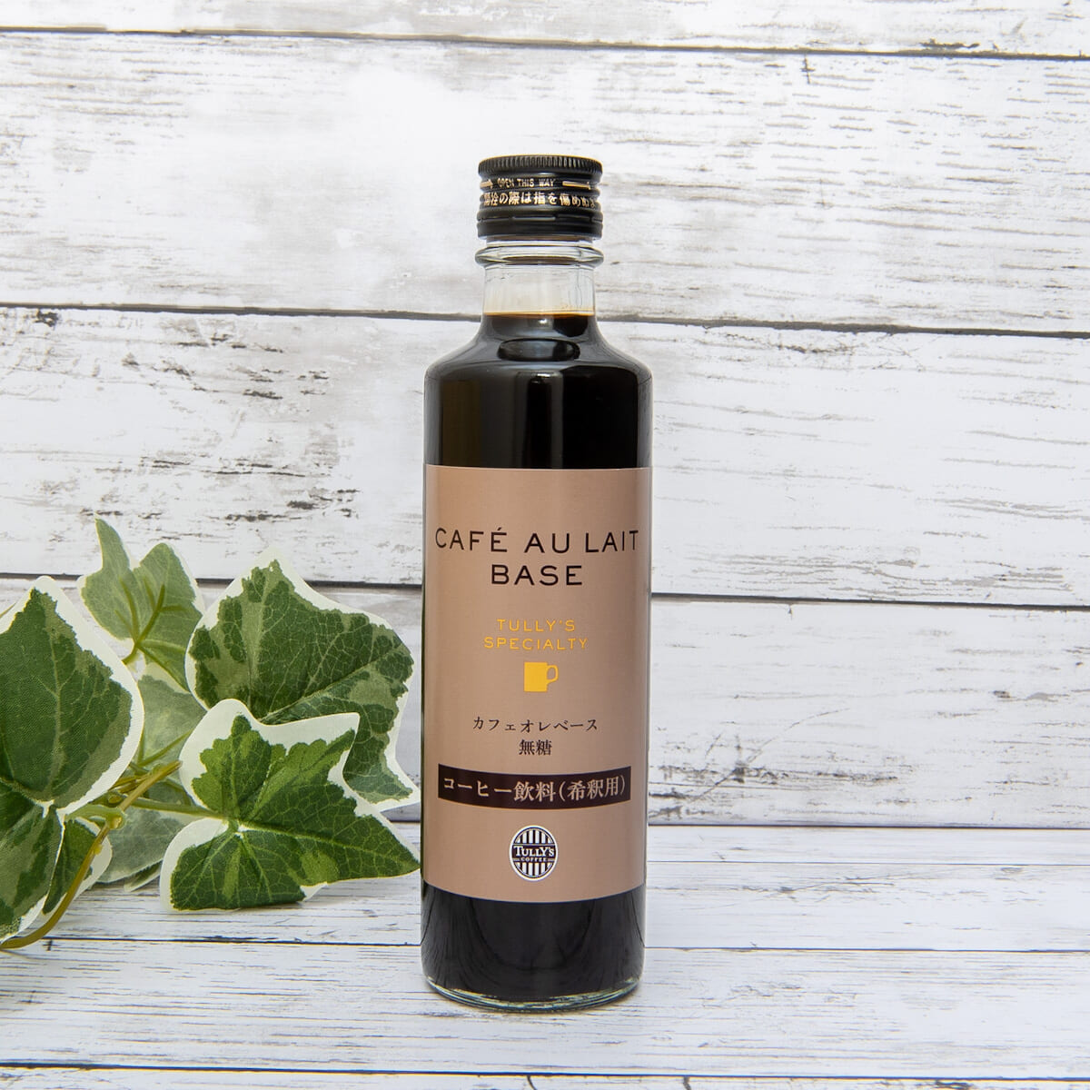 タリーズコーヒー「Tully’s Specialty カフェオレベース」写真