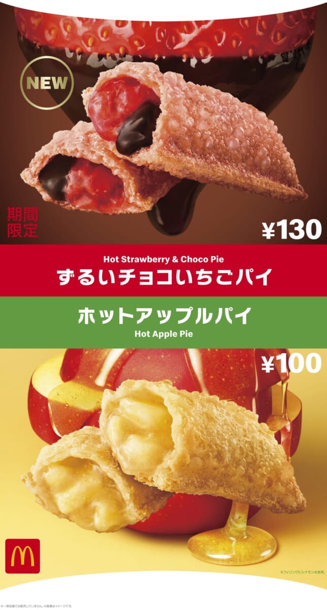 マクドナルド「ずるいチョコいちごパイ」「ホットアップルパイ」