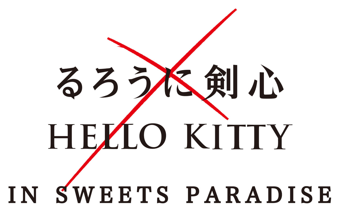 『るろうに剣心×HELLO KITTY』IN SWEETS PARADISE