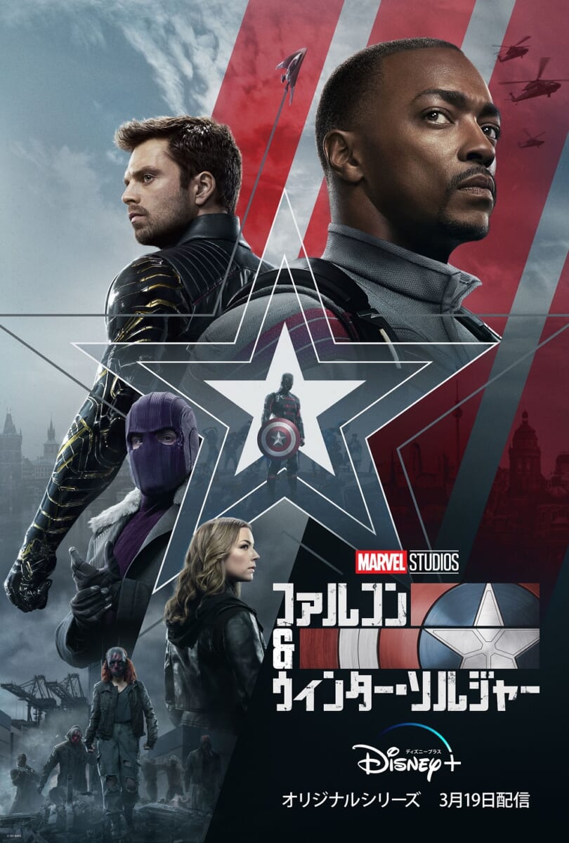 『ファルコン＆ウィンター・ソルジャー』