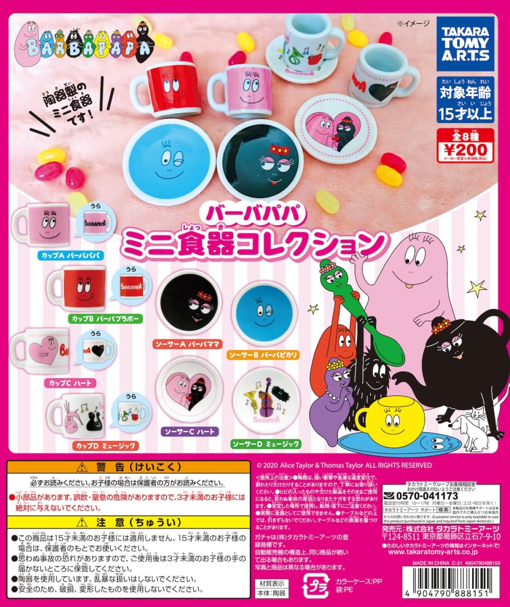 タカラトミーアーツ　ガチャ「バーバパパ　ミニ食器コレクション」