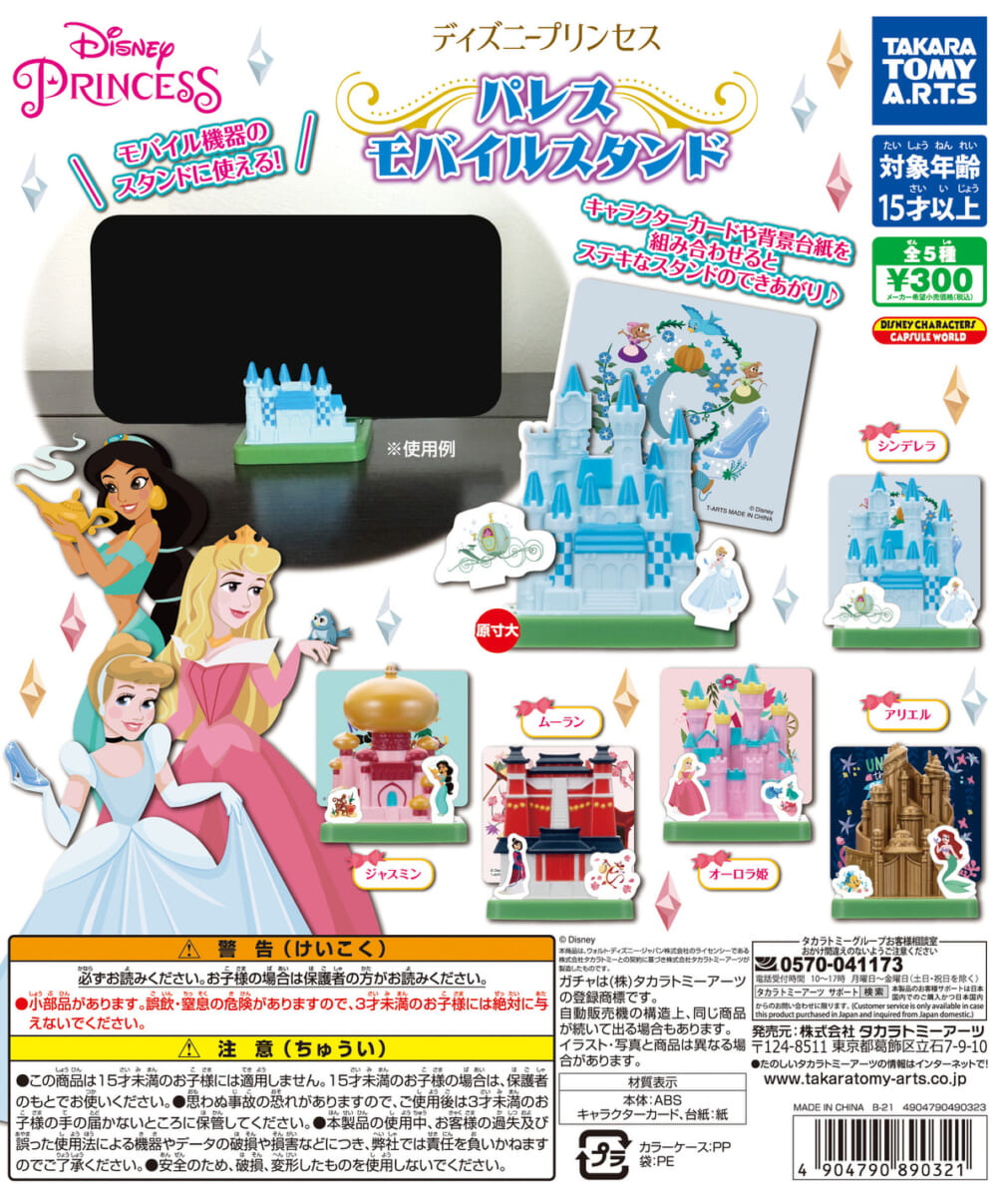 ディズニープリンセス　パレスモバイルスタンド