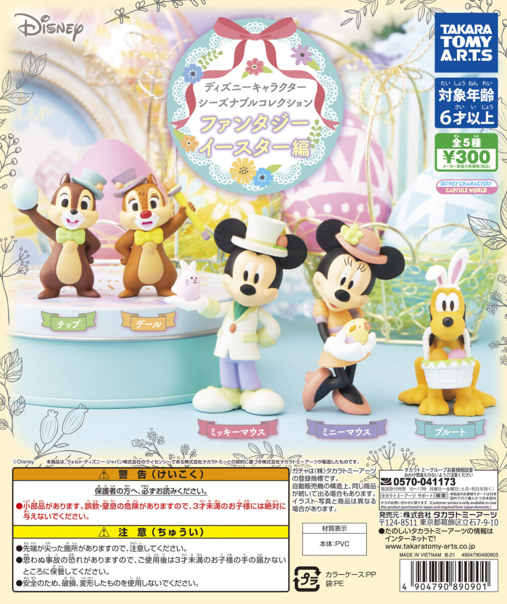 ディズニーキャラクター　シーズナブルコレクション　ファンタジーイースター編