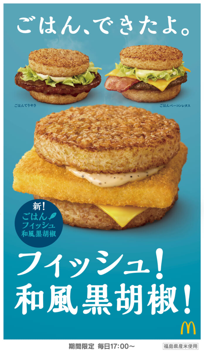 マクドナルド　ごはんバーガー　3種