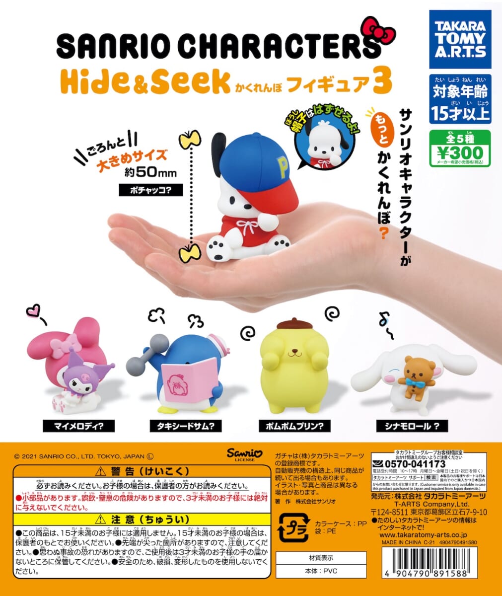 タカラトミーアーツ ガチャ「サンリオキャラクターズ Hide & Seek かくれんぼフィギュア3」