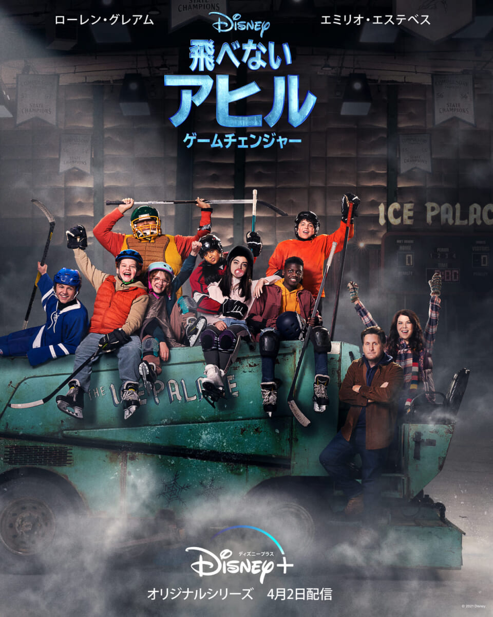 『飛べないアヒル－ゲームチェンジャー－』