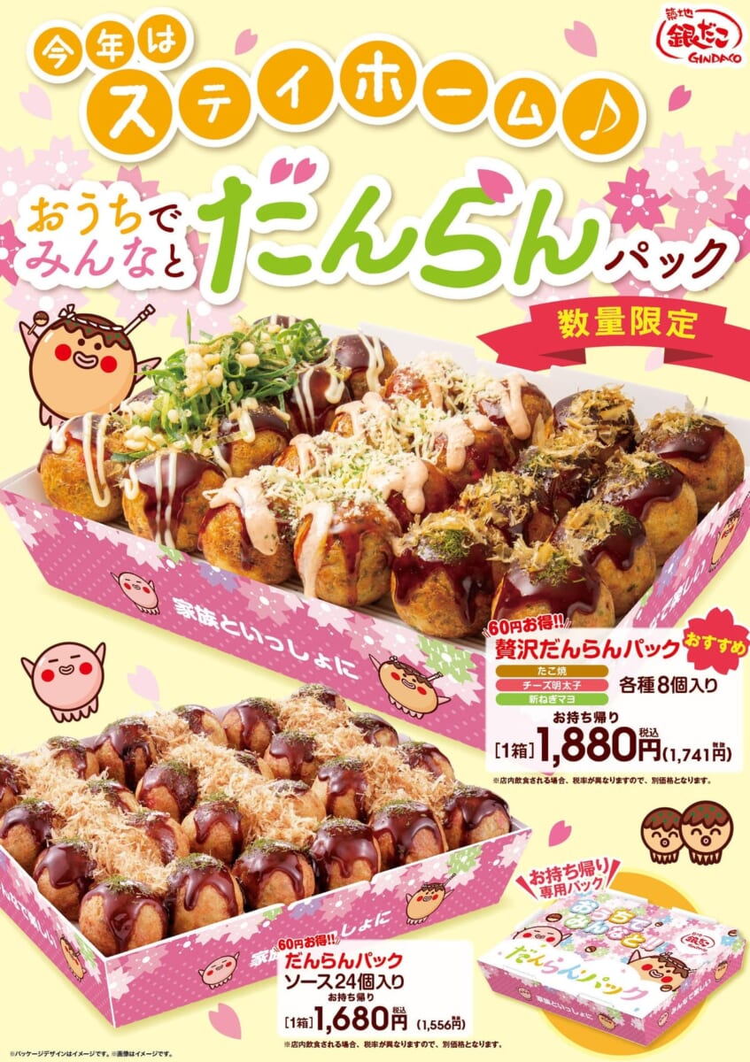 築地銀だこ「おうちで みんなと だんらんパック」