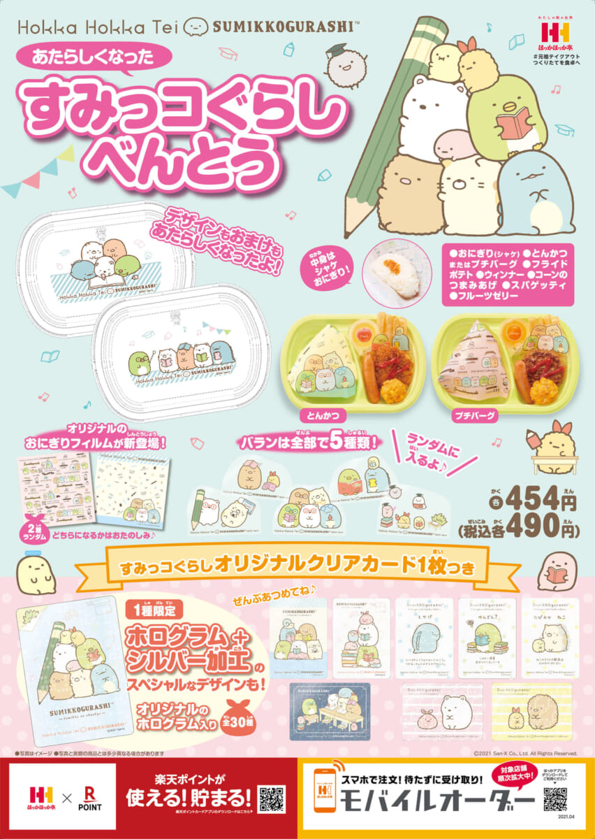 ほっかほっか亭「すみっコぐらしべんとう」